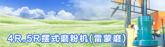 4R.5R摆式磨粉机(雷蒙磨)