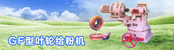 GF型叶轮给粉机