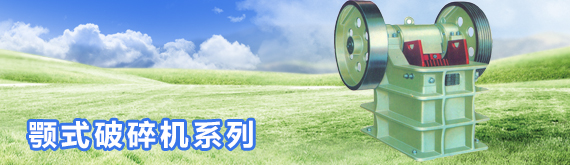 颚式破碎机系列