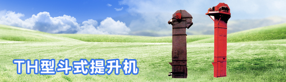 TH型斗式提升机