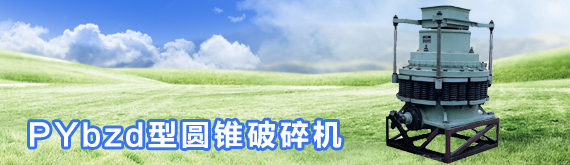 PYbzd型圆锥破碎机